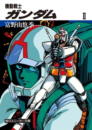 機動戦士ガンダム　II【電子書籍】[ 富野　由悠季 ]