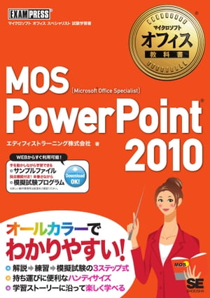 マイクロソフトオフィス教科書 MOS PowerPoint2010