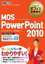 マイクロソフトオフィス教科書 MOS PowerPoint2010【電子書籍】 エディフィストラーニング株式会社