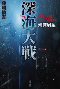 深海大戦 Abyssal　Wars 漸深層編【電子書籍】[ 藤崎　慎吾 ]