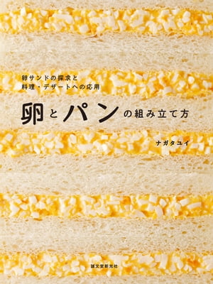 卵とパンの組み立て方 卵サンドの探求と料理・デザートへの応用【電子書籍】[ ナガタユイ ]のサムネイル