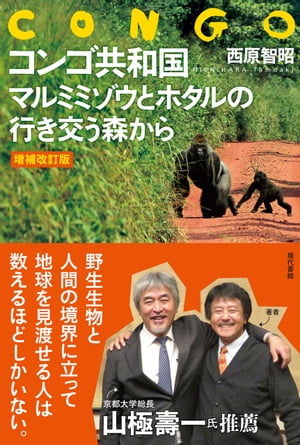 【増補改訂版】コンゴ共和国　マルミミゾウとホタルの行き交う森から【電子書籍】[ 西原智昭 ]