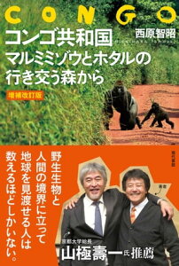 【増補改訂版】コンゴ共和国　マルミミゾウとホタルの行き交う森から【電子書籍】[ 西原智昭 ]