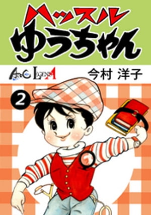 ハッスルゆうちゃん （2）【電子書籍】 今村洋子