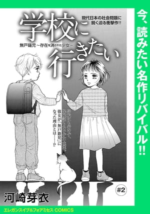 学校に行きたい 無戸籍児〜存在を消された少女〜(話売り)　#2