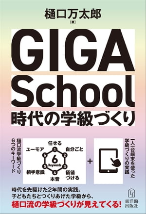 GIGA School時代の学級づくり