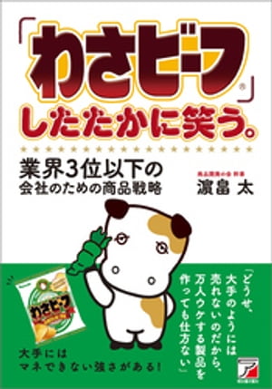 「わさビーフ」したたかに笑う。業界3位以下の会社のための商品