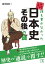 続・誰も書かなかった　日本史「その後」の謎