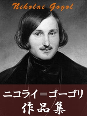 ニコライ・ゴーゴリ作品集　１３作品合本版
