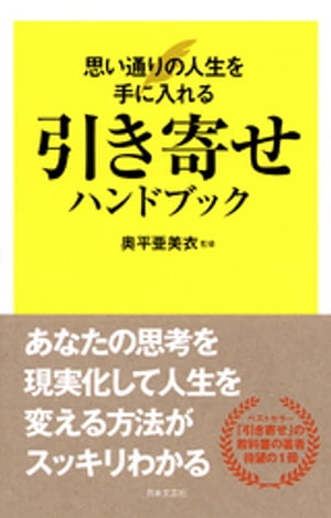 引き寄せハンドブック