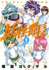 妖怪番長（3）【電子書籍】[ 柴田ヨクサル ]