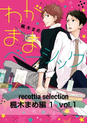 recottia selection 楓木まめ編1　vol.1