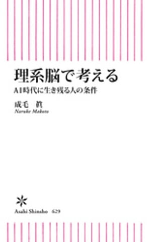 理系脳で考える　AI時代に生き残る人の条件