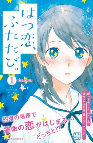 はつ恋、ふたたび。　プチデザ（1）【電子書籍】[ 桑佳あさ ]