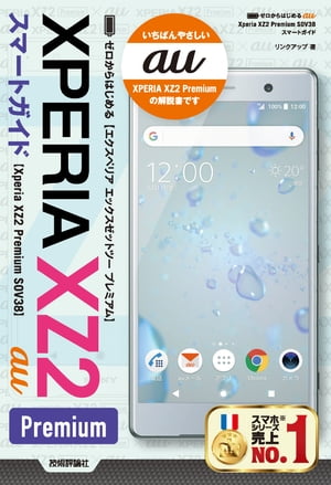 ゼロからはじめる au Xperia XZ2 Premium SOV38 スマートガイド