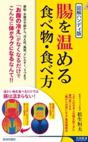 図解ハンディ版　腸を温める食べ物・食べ方