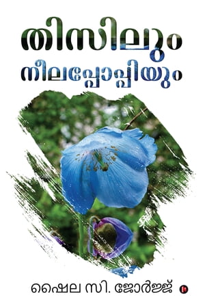 Thisilum Neela PoppiyumŻҽҡ[ Shyla C. George ]