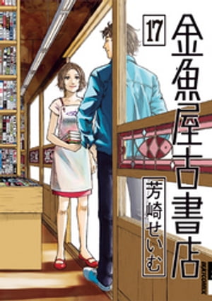 金魚屋古書店（17）【電子書籍】[ 芳崎せいむ ]