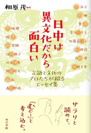 日中は異文化だから面白い 言語と文化のプロたちが綴るエッセイ集【電子書籍】