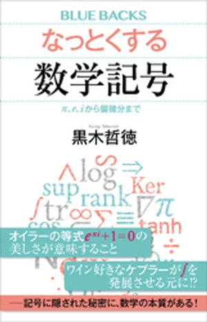 なっとくする数学記号　π、ｅ、ｉから偏微分まで