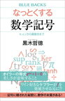 なっとくする数学記号　π、e、iから偏微分まで【電子書籍】[ 黒木哲徳 ]