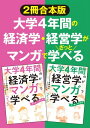 大学4年間の経済学・経営学がマンガでざっと学べる