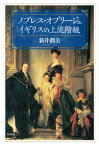 ノブレス・オブリージュ　イギリスの上流階級【電子書籍】[ 新井潤美 ]