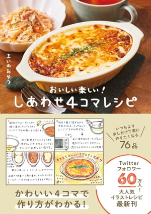 しあわせ4コマレシピ - おいしい楽しい！ -【電子書籍】[ まいのおやつ ]