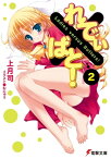 れでぃ×ばと！（2）【電子書籍】[ 上月　司 ]