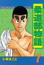 柔道部物語（7）【電子書籍】[ 小林まこと ]