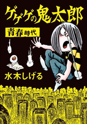 ゲゲゲの鬼太郎　青春時代