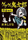 ゲゲゲの鬼太郎　青春時代【電子書籍】[ 水木　しげる ]