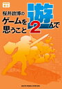 桜井政博のゲームを遊んで思うこと2【電子書籍】[ 桜井　政博 ]