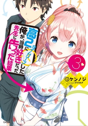 高2にタイムリープした俺が 当時好きだった先生に告った結果3【電子書籍】 ケンノジ