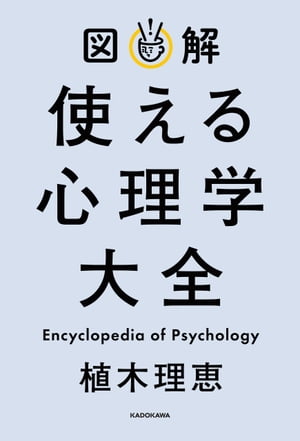 図解 使える心理学大全