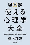 図解 使える心理学大全【電子書籍】[ 植木　理恵 ]