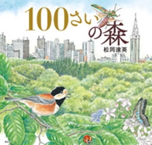 １００さいの森