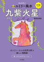 2022九星別ユミリー風水 九紫火星【電子書籍】 直居由美里