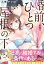 婚前、ひとつ屋根の下～野獣な年下社長とのその後【電子単行本版】