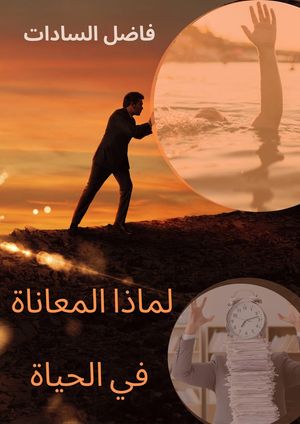 ????? ???????? ?? ??????【電子書籍】[ Fadel Alsadat ]