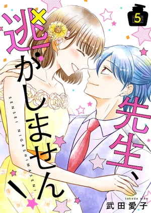 先生、逃がしません！【描き下ろしおまけ付き特装版】 5【電子書籍】[ 武田愛子 ]