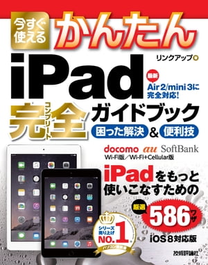 今すぐ使えるかんたん iPad完全ガイドブック 困った解決&便利技 [iOS 8対応版]