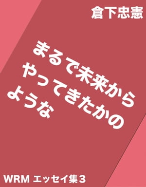 まるで未来からやってきたかのような