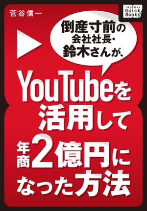 倒産寸前の会社社長・鈴木さんが、YouTubeを活用して年商2億円になった方法【電子書籍】[ 菅谷信一 ]