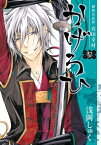 御指名武将真田幸村かげろひ-KAGEROI- 3巻【電子書籍】[ 浅岡しゅく ]