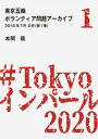 東京五輪ボランティア問題アーカイブ 2018年7月 8月〈第1巻〉【電子書籍】 本間龍