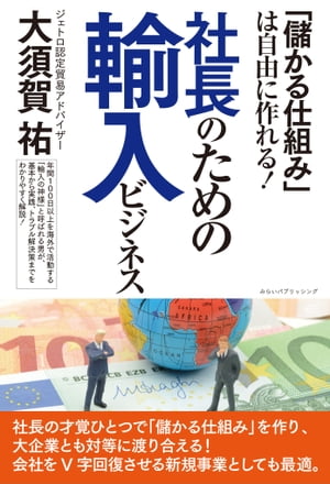 「儲かる仕組み」は自由に作れる！ 社長のための輸入ビジネス【電子書籍】[ 大須賀 祐 ]