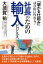 「儲かる仕組み」は自由に作れる！ 社長のための輸入ビジネス