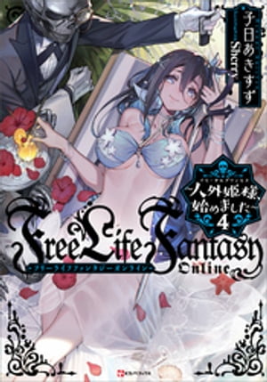 Ｆｒｅｅ　Ｌｉｆｅ　Ｆａｎｔａｓｙ　Ｏｎｌｉｎｅ　〜人外姫様、始めました〜４