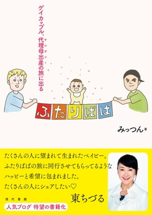 ふたりぱぱ ゲイカップル、代理母出産（サロガシー）の旅に出る【電子書籍】[ みっつん ]